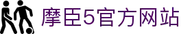 摩臣5 - 摩登风范定义的数字化尊享空间